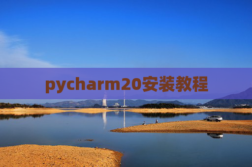 pycharm20安装教程
